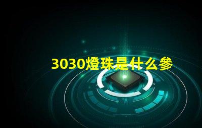 3030燈珠是什么參數(shù) 3030貼片燈珠參數(shù)